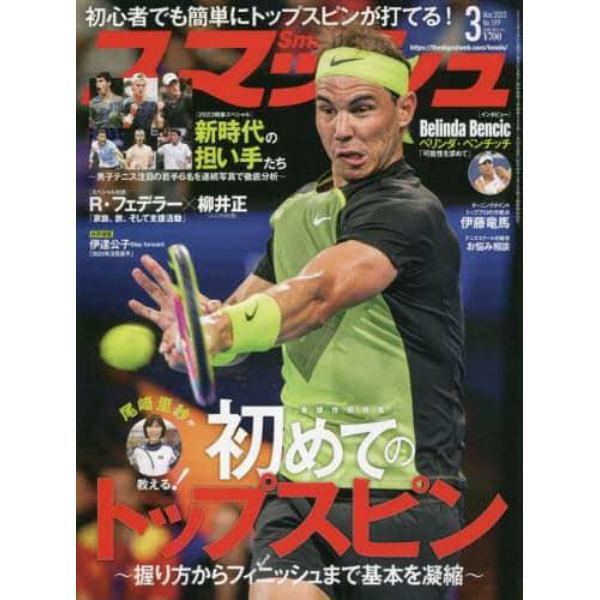 スマッシュ　２０２３年３月号