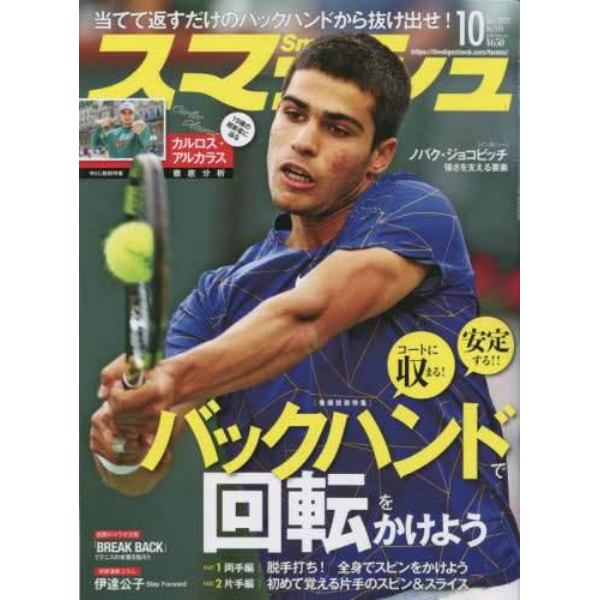 スマッシュ　２０２２年１０月号