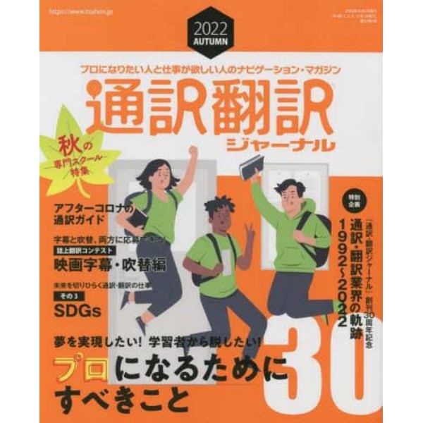 通訳翻訳ジャーナル　２０２２年１０月号