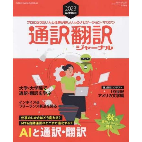 通訳翻訳ジャーナル　２０２３年１０月号