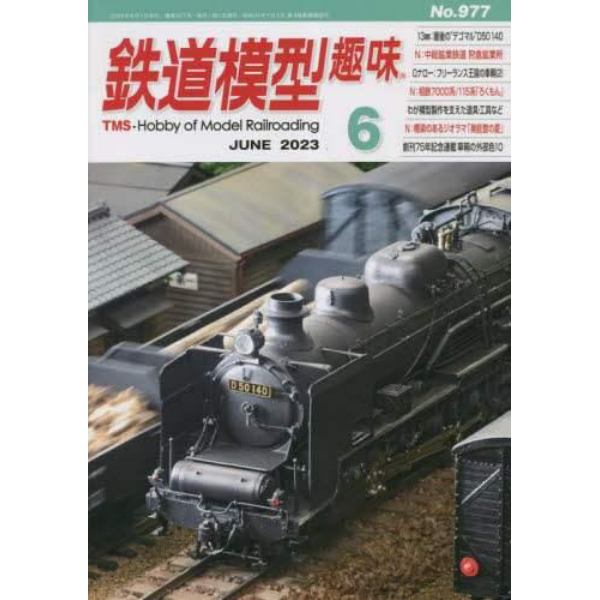 鉄道模型趣味　２０２３年６月号