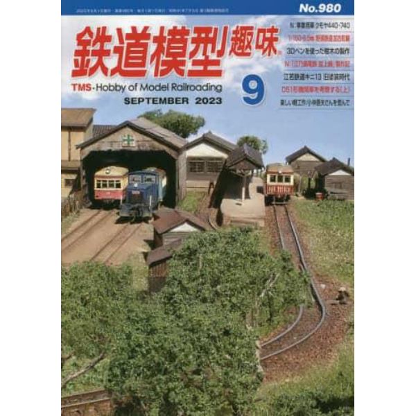 鉄道模型趣味　２０２３年９月号