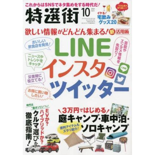 特選街　２０２１年１０月号