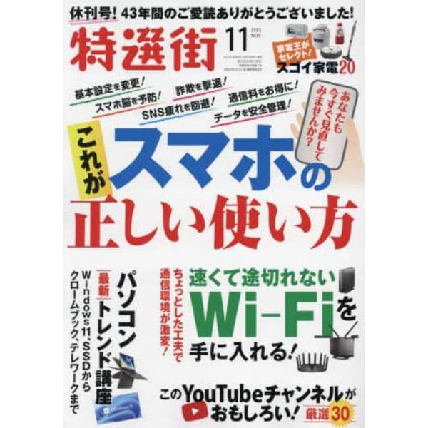 特選街　２０２１年１１月号