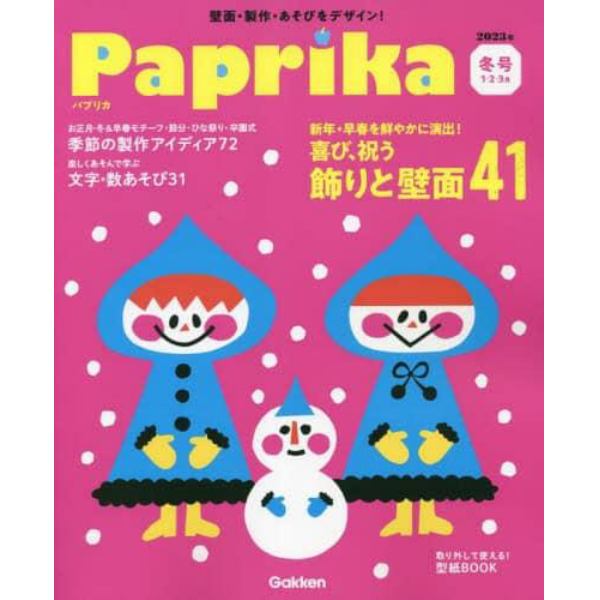 Ｐａｐｒｉｋａ（パプリカ）　２０２３年１月号