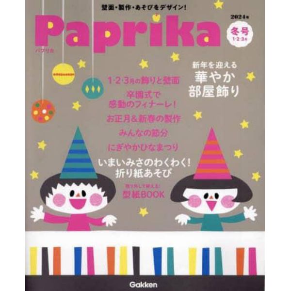 Ｐａｐｒｉｋａ（パプリカ）　２０２４年１月号