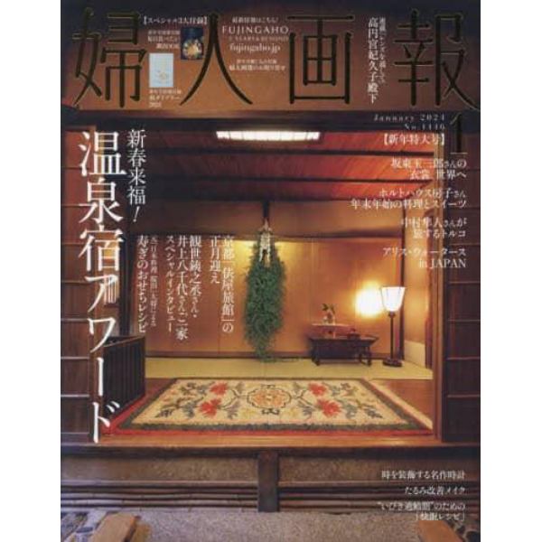 婦人画報　２０２４年１月号