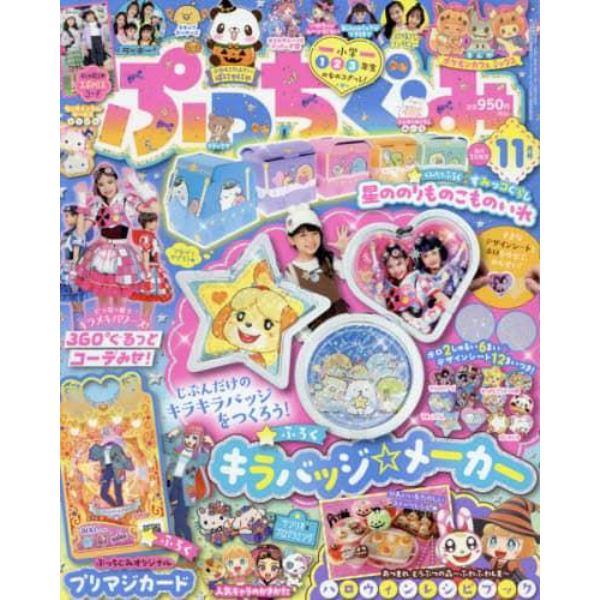 ぷっちぐみ　２０２１年１１月号