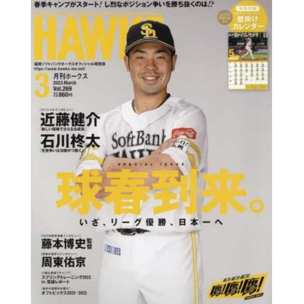 月刊ホークス　２０２３年３月号