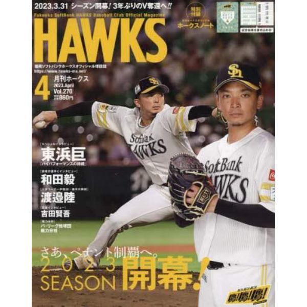 月刊ホークス　２０２３年４月号