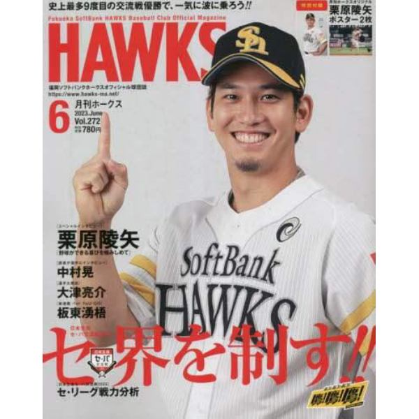 月刊ホークス　２０２３年６月号