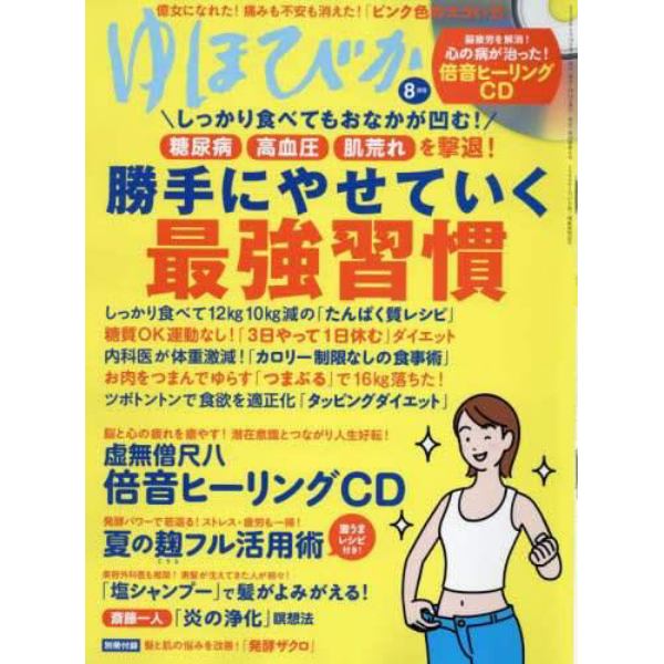 ゆほびか　２０２２年８月号