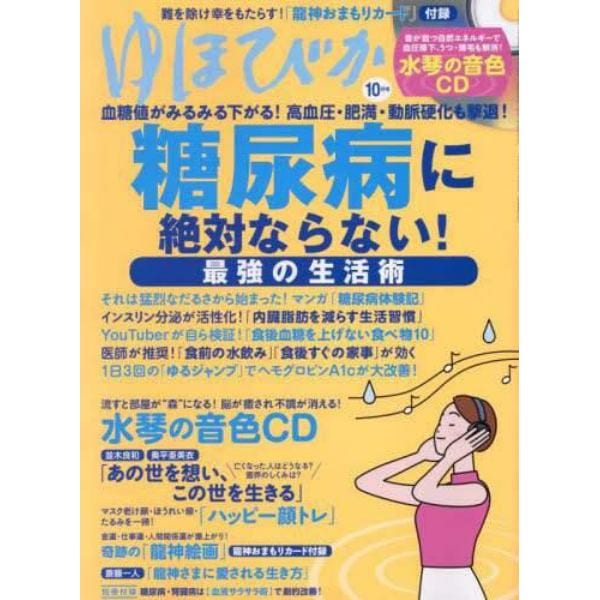 ゆほびか　２０２２年１０月号