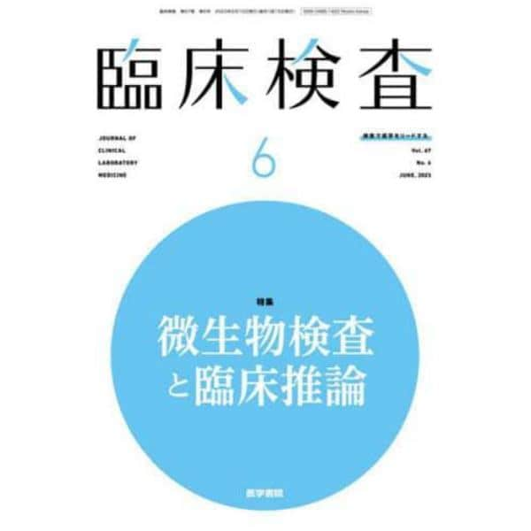 臨床検査　２０２３年６月号