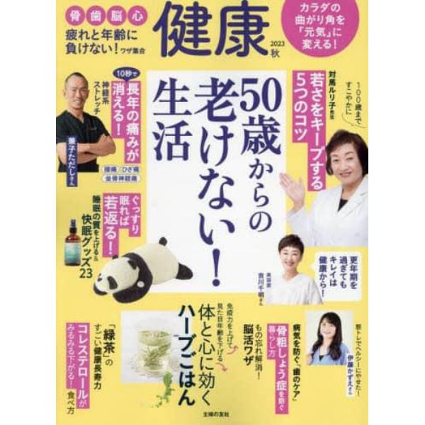 健康　２０２３年１０月号