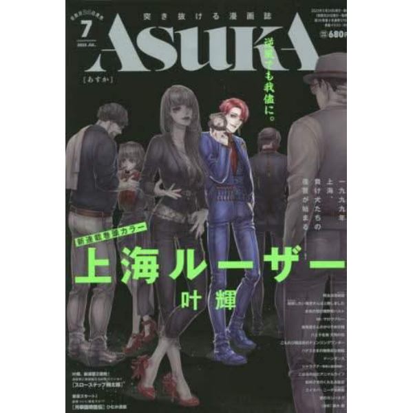 ＡＳＵＫＡ　（アスカ）　２０２３年７月号