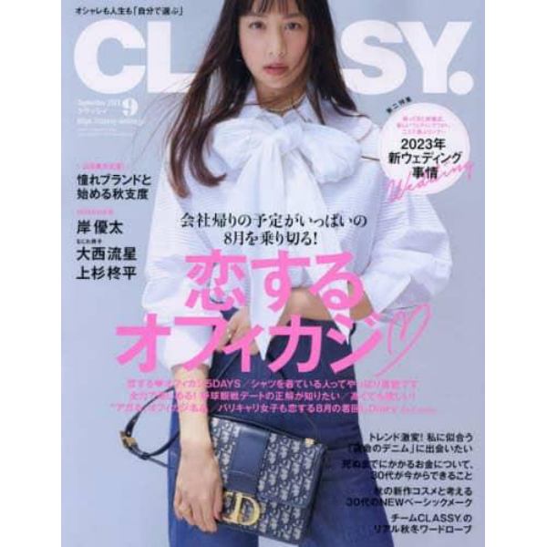 ＣＬＡＳＳＹ．（クラッシィ）　２０２３年９月号