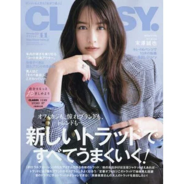 ＣＬＡＳＳＹ．（クラッシィ）　２０２３年１１月号