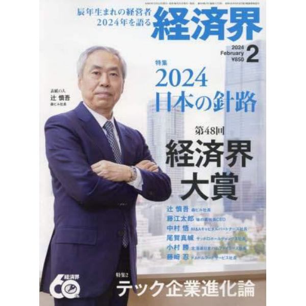 経済界　２０２４年２月号