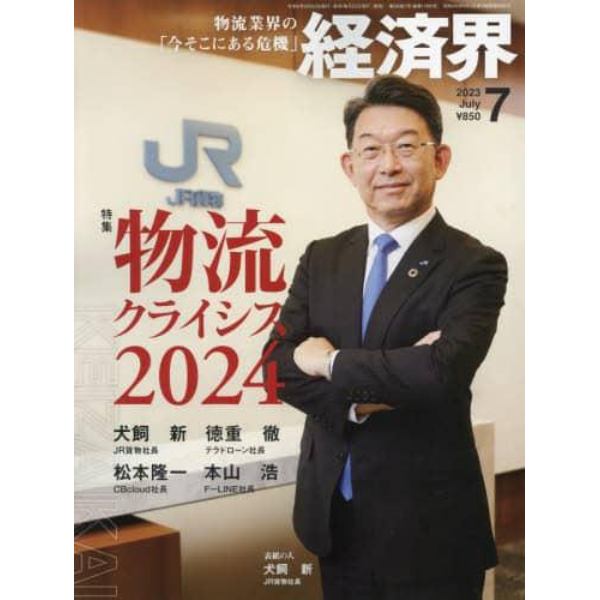 経済界　２０２３年７月号