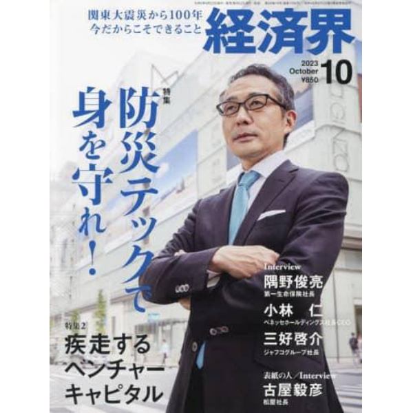 経済界　２０２３年１０月号