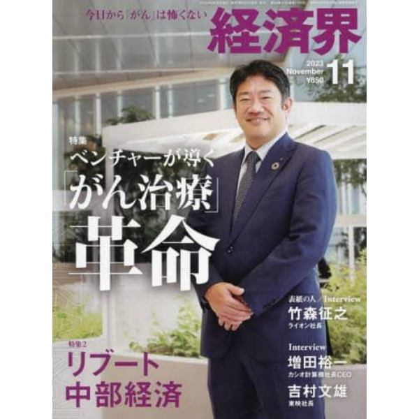 経済界　２０２３年１１月号