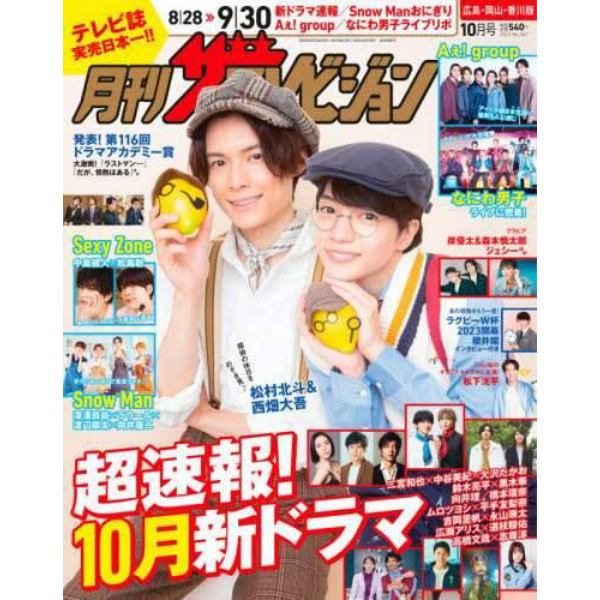 月刊ザテレビジョン広島岡山香川版　２０２３年１０月号