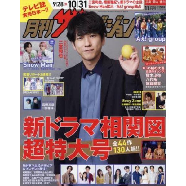 月刊ザテレビジョン広島岡山香川版　２０２３年１１月号