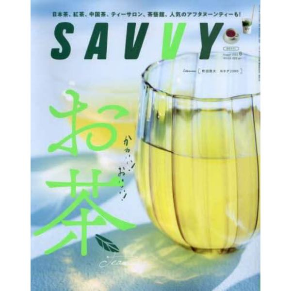 ＳＡＶＶＹ（サヴィ）　２０２３年８月号