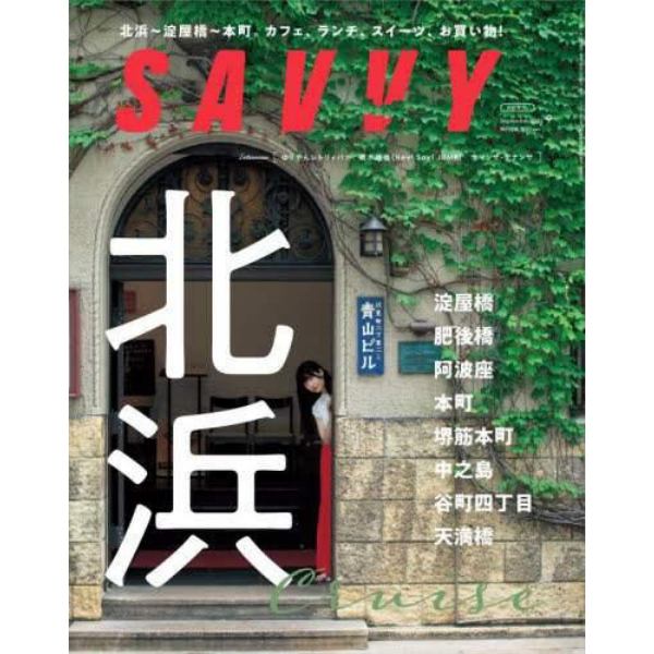 ＳＡＶＶＹ（サヴィ）　２０２３年９月号