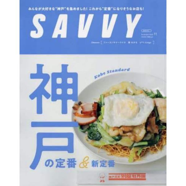 ＳＡＶＶＹ（サヴィ）　２０２３年１１月号