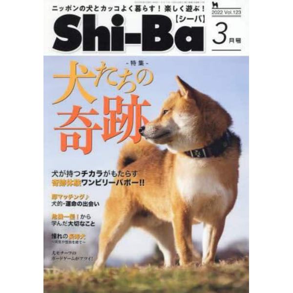 Ｓｈｉ－Ｂａ（シーバ）　２０２２年３月号