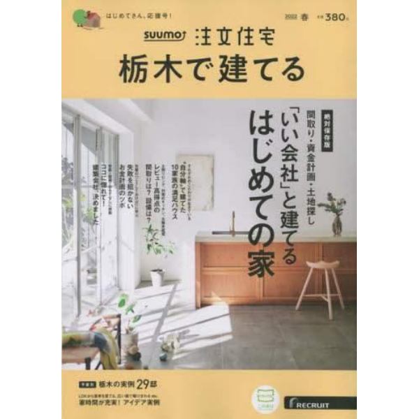 ＳＵＵＭＯ注文住宅栃木で建てる　２０２２年４月号