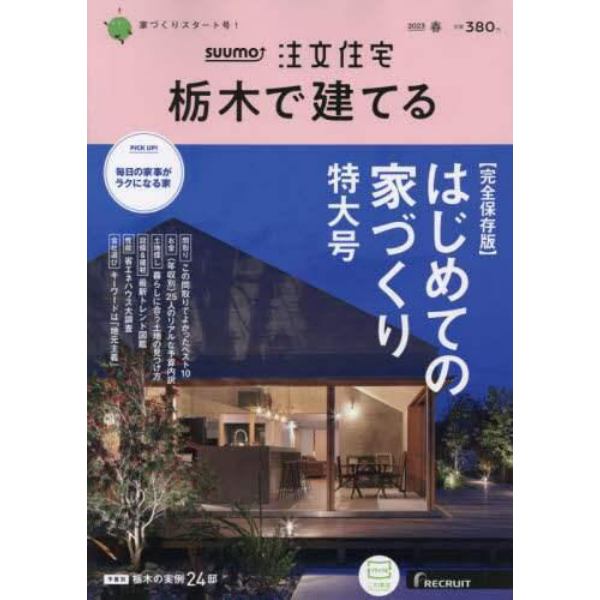 ＳＵＵＭＯ注文住宅栃木で建てる　２０２３年４月号