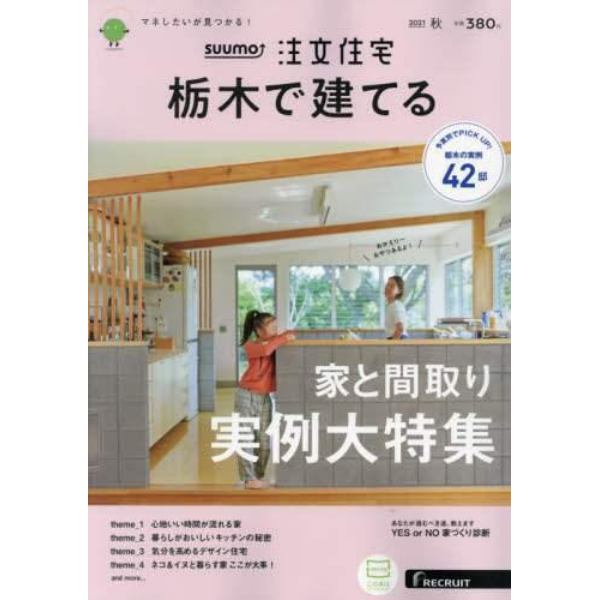 ＳＵＵＭＯ注文住宅栃木で建てる　２０２１年１０月号