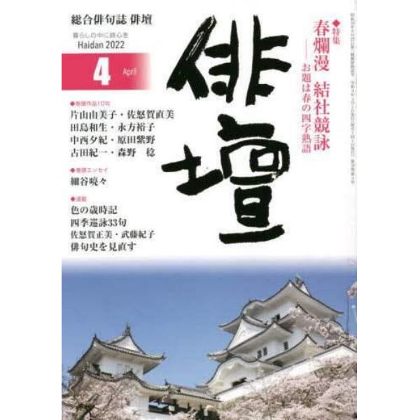 俳壇　２０２２年４月号