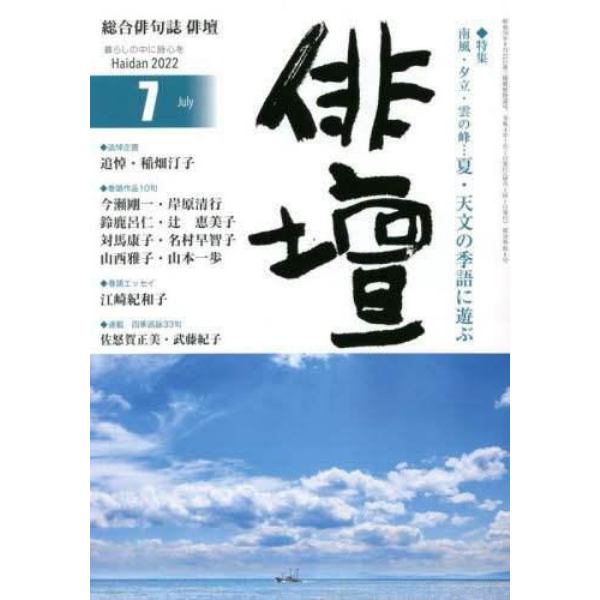 俳壇　２０２２年７月号