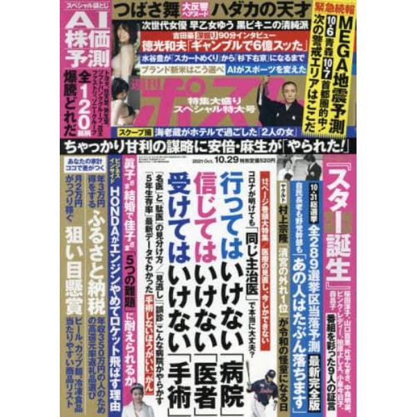 週刊ポスト　２０２１年１０月２９日号