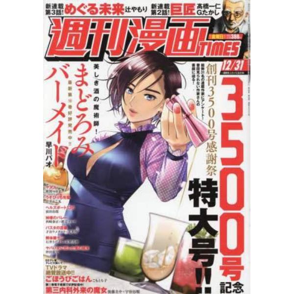 週刊漫画タイムス　２０２１年１２月３１日号