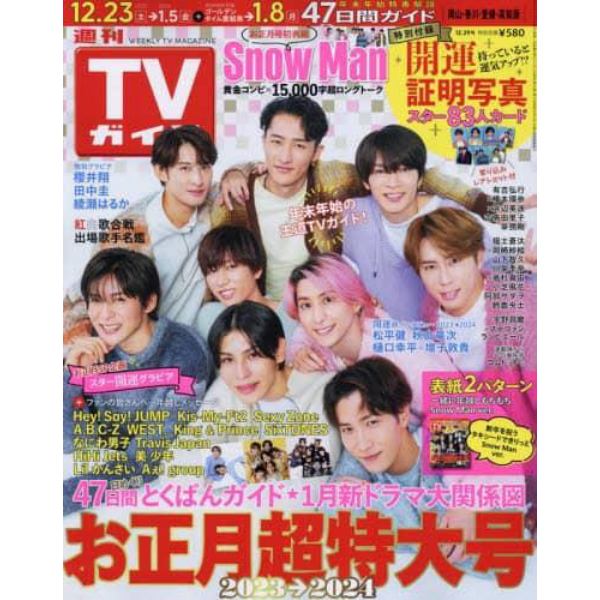 週刊ＴＶガイド（岡山・香川・愛媛・高知）　２０２３年１２月２９日号