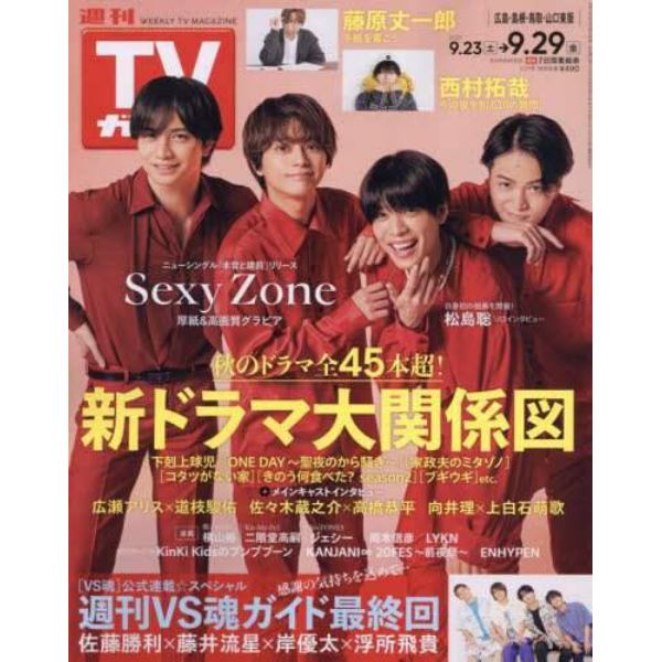 週刊ＴＶガイド（広島・島根・鳥取・山口東　２０２３年９月２９日号