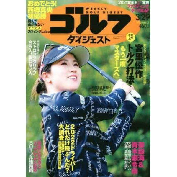 週刊ゴルフダイジェスト　２０２２年３月２９日号