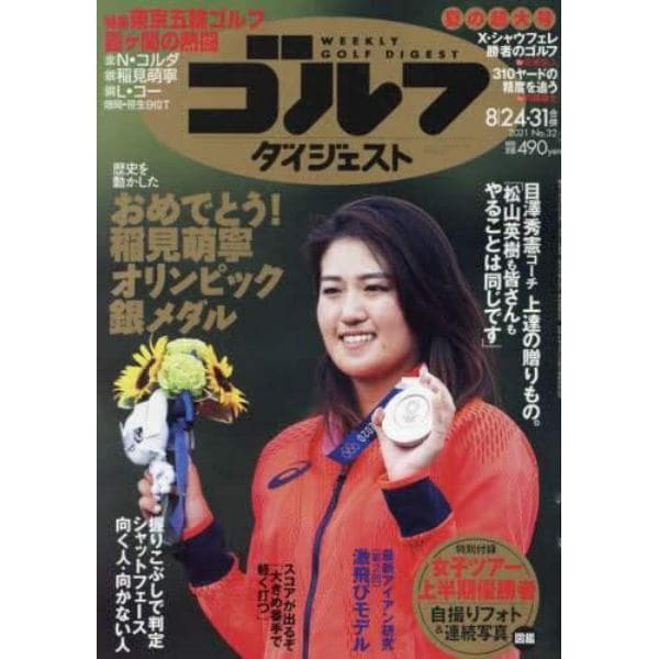 週刊ゴルフダイジェスト　２０２１年８月３１日号