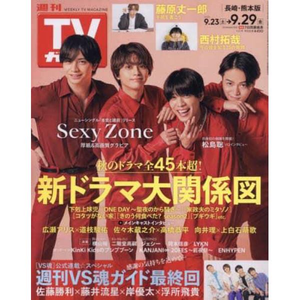 週刊ＴＶガイド（長崎・熊本版）　２０２３年９月２９日号