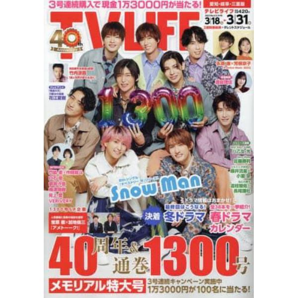 ＴＶＬＩＦＥ　愛知・岐阜・三重版　２０２３年３月３１日号