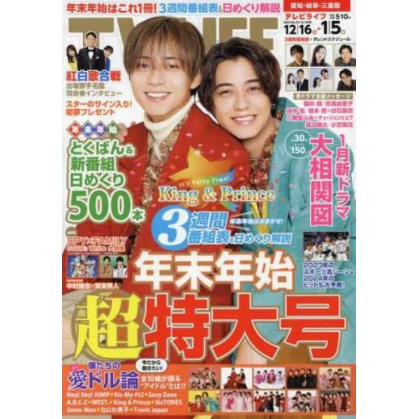 ＴＶＬＩＦＥ　愛知・岐阜・三重版　２０２３年１２月２９日号