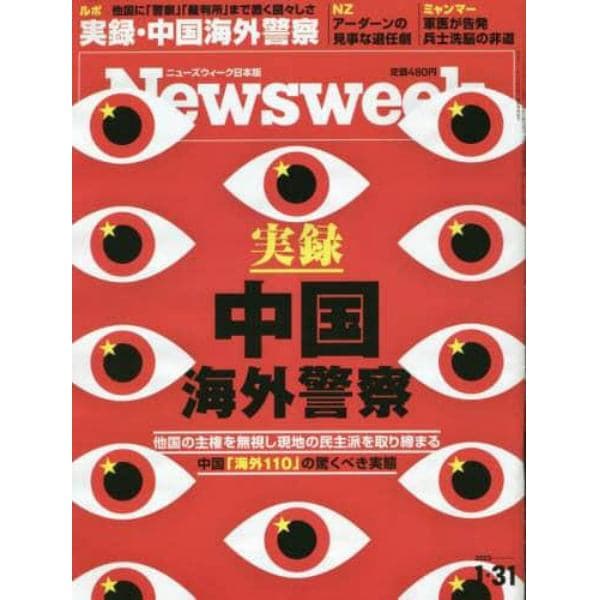 日本版ニューズウィーク　２０２３年１月３１日号