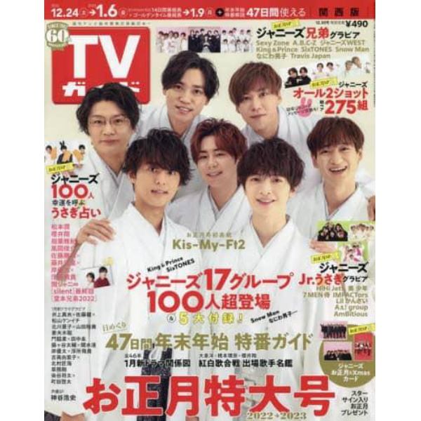 週刊ＴＶガイド（関西版）　２０２２年１２月３０日号