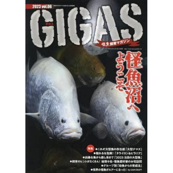 怪魚飼育マガジンＧＩＧＡＳ（６）　２０２３年３月号　月刊アクアライフ増刊