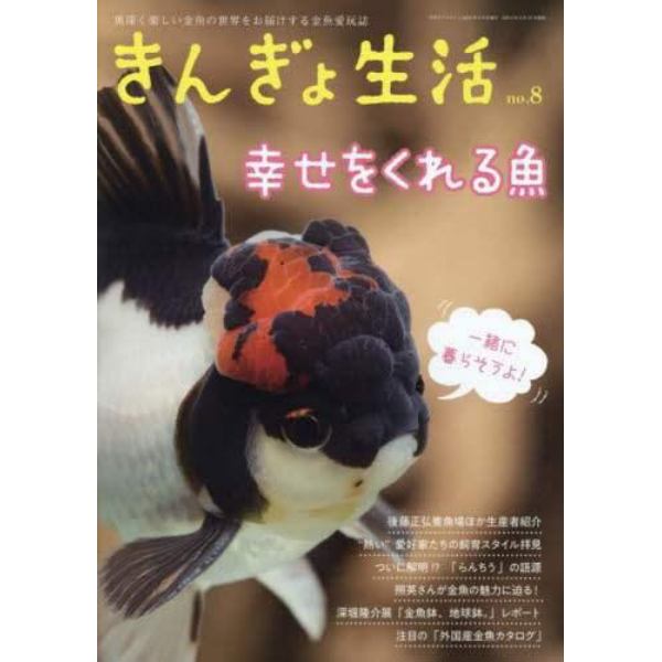 きんぎょ生活（８）　２０２２年５月号　月刊アクアライフ増刊